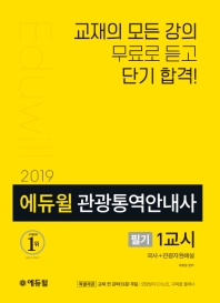 에듀윌 관광통역안내사 필기 1교시(2019)